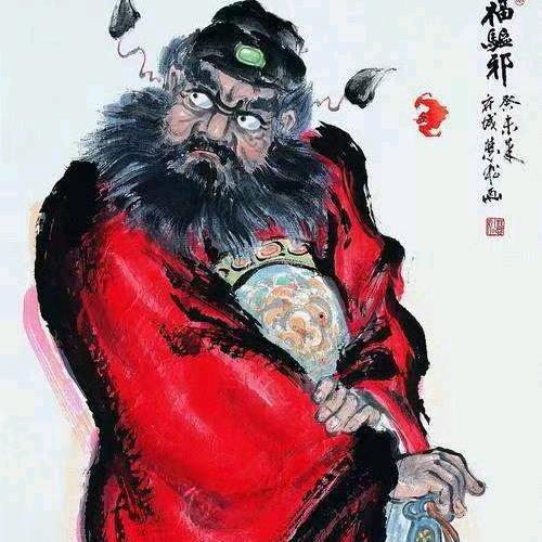 钟馗。