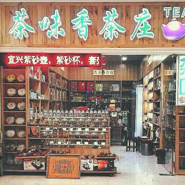 新区宝龙广场茶味香茶庄