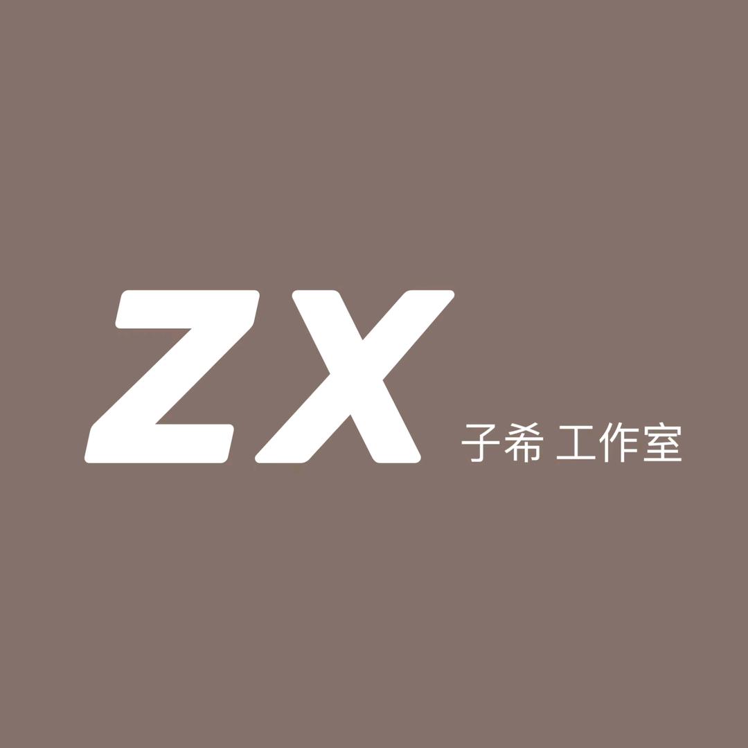 子希工作室