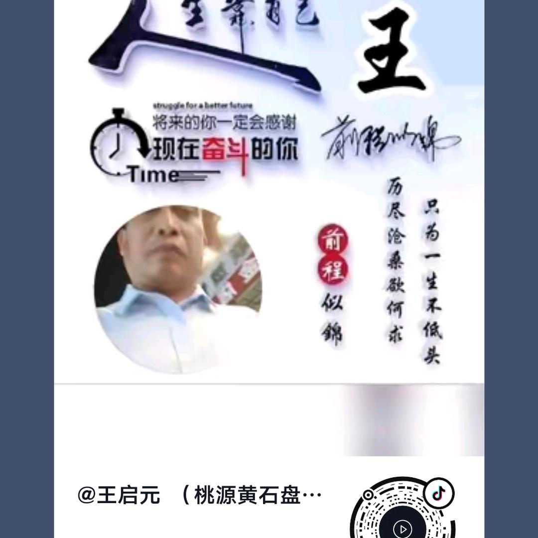 王启元  （桃源黄石盘塘）