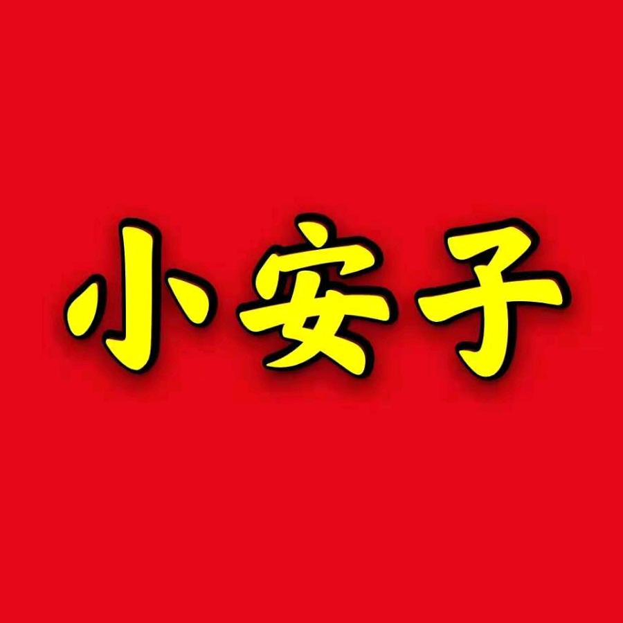 小安子0