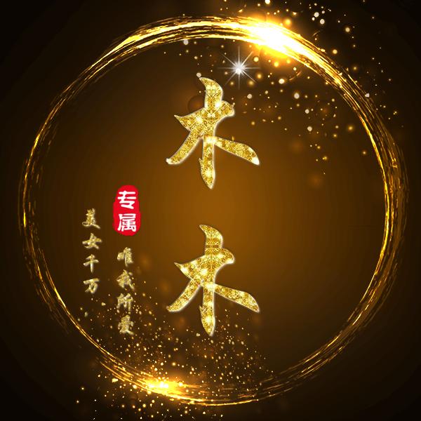 木木(从头开始)