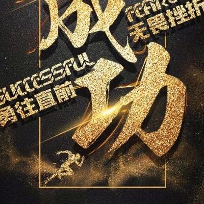 成功装饰