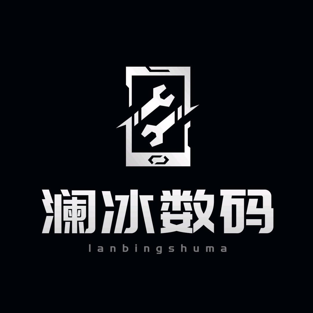 澜冰数码潮品店