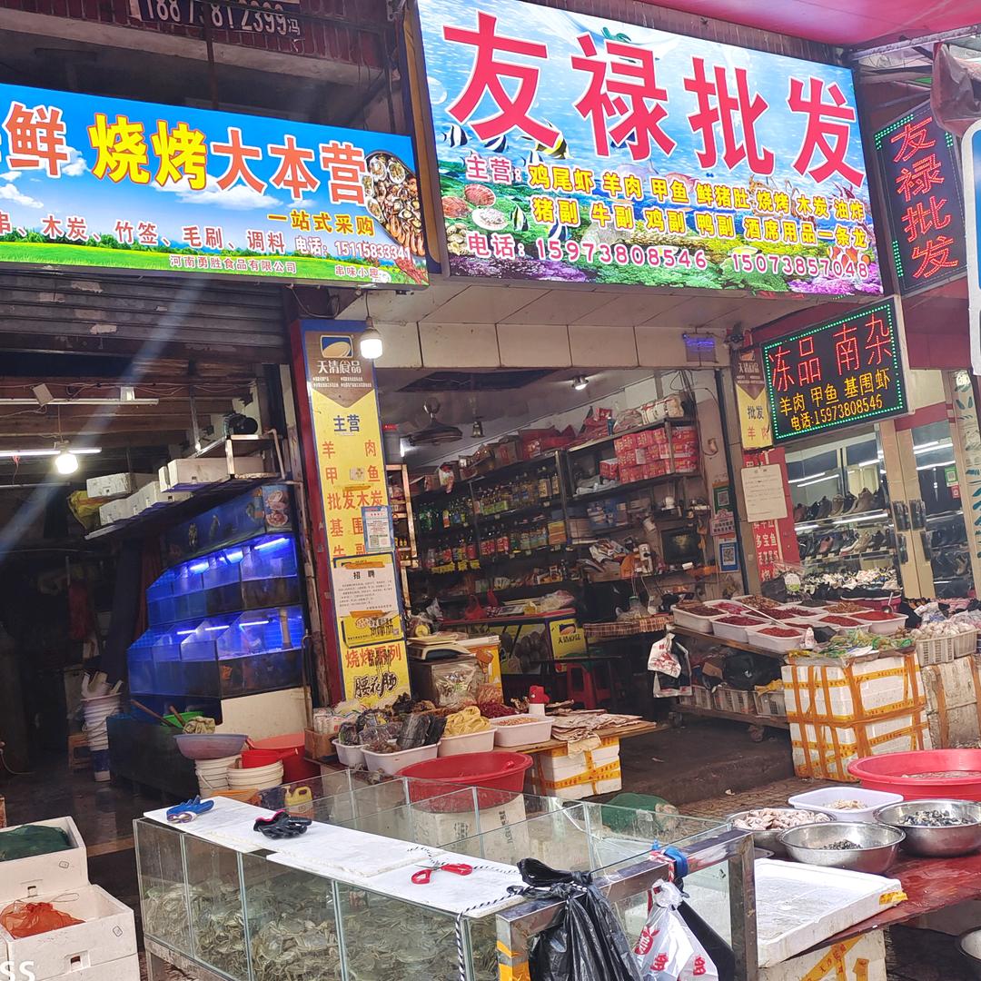友禄冻品、干货、调料、水产、海鲜批发