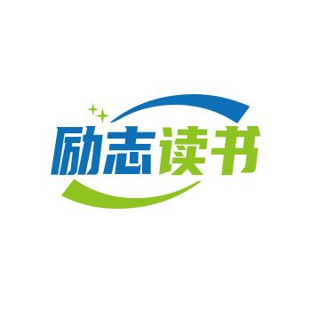励志读书