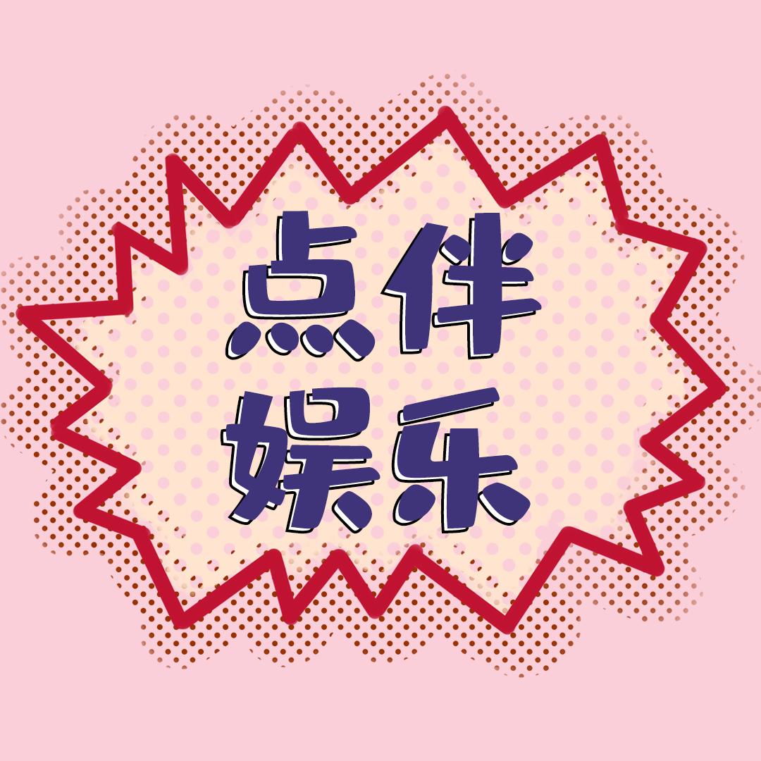 点伴娱乐