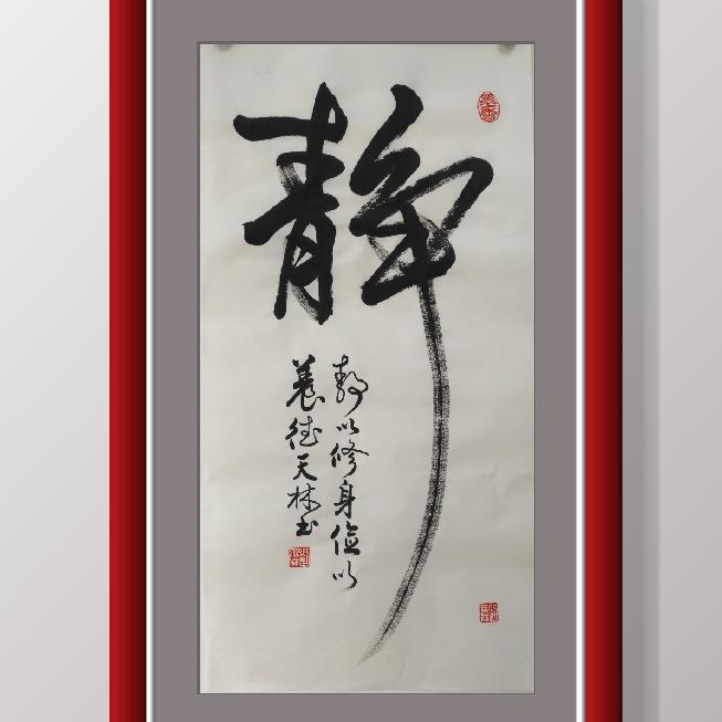 福州刘天林书法