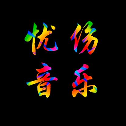 忧伤音乐（每日更新）
