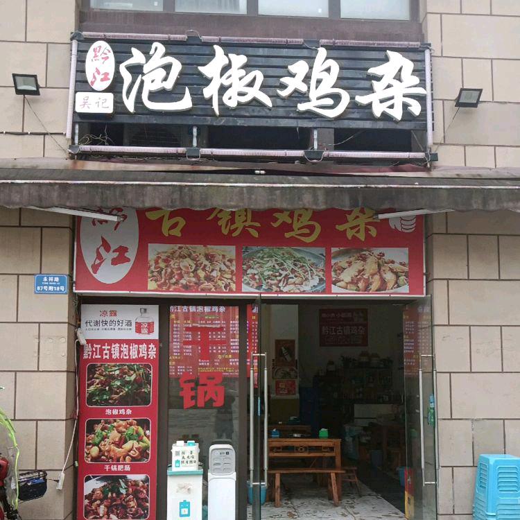 吴记——黔江泡椒鸡杂