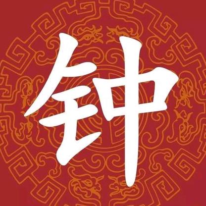 钟国