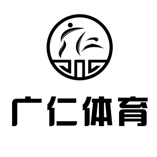 广仁体育运动馆