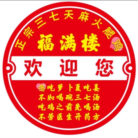 福满楼正宗三七天麻火腿鸡