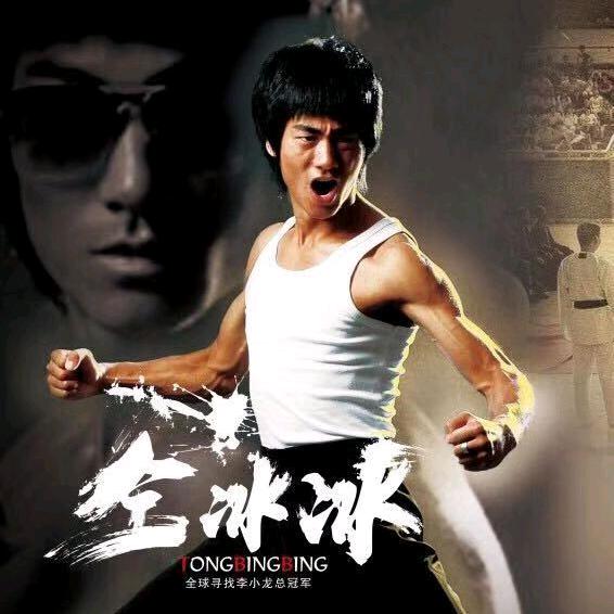 李小龙功夫达人（仝冰冰）