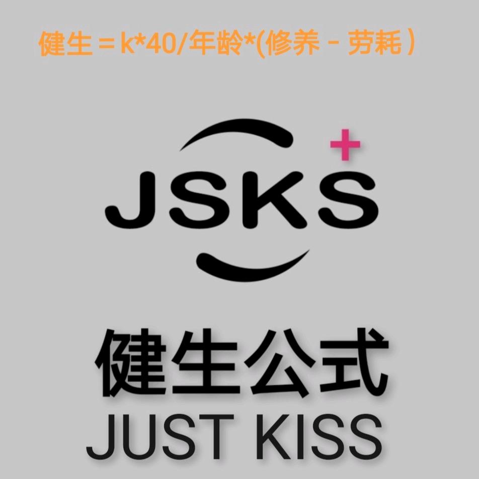健生公式