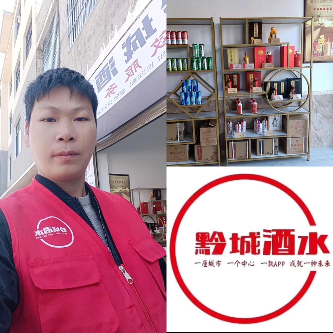 黔城酒水小王