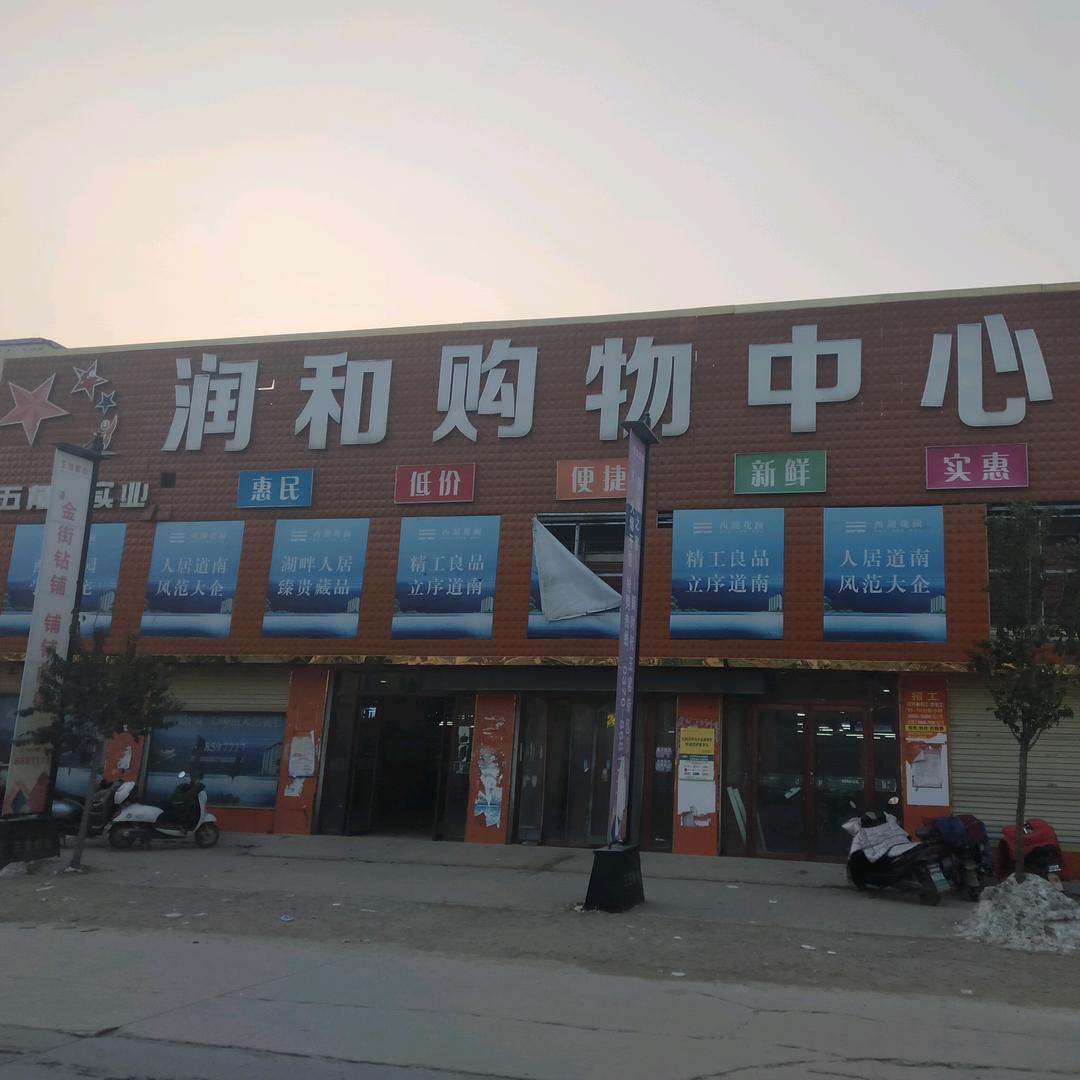 王瑶润和购物中心