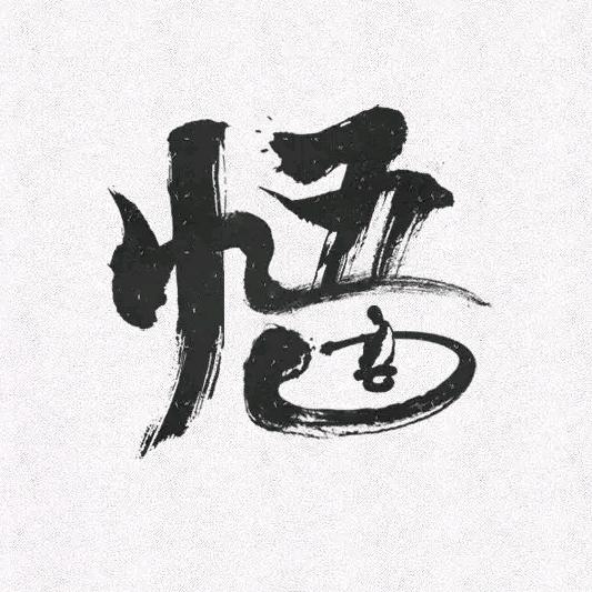悟德居士