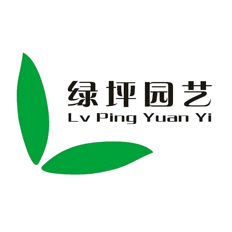 绿坪园艺