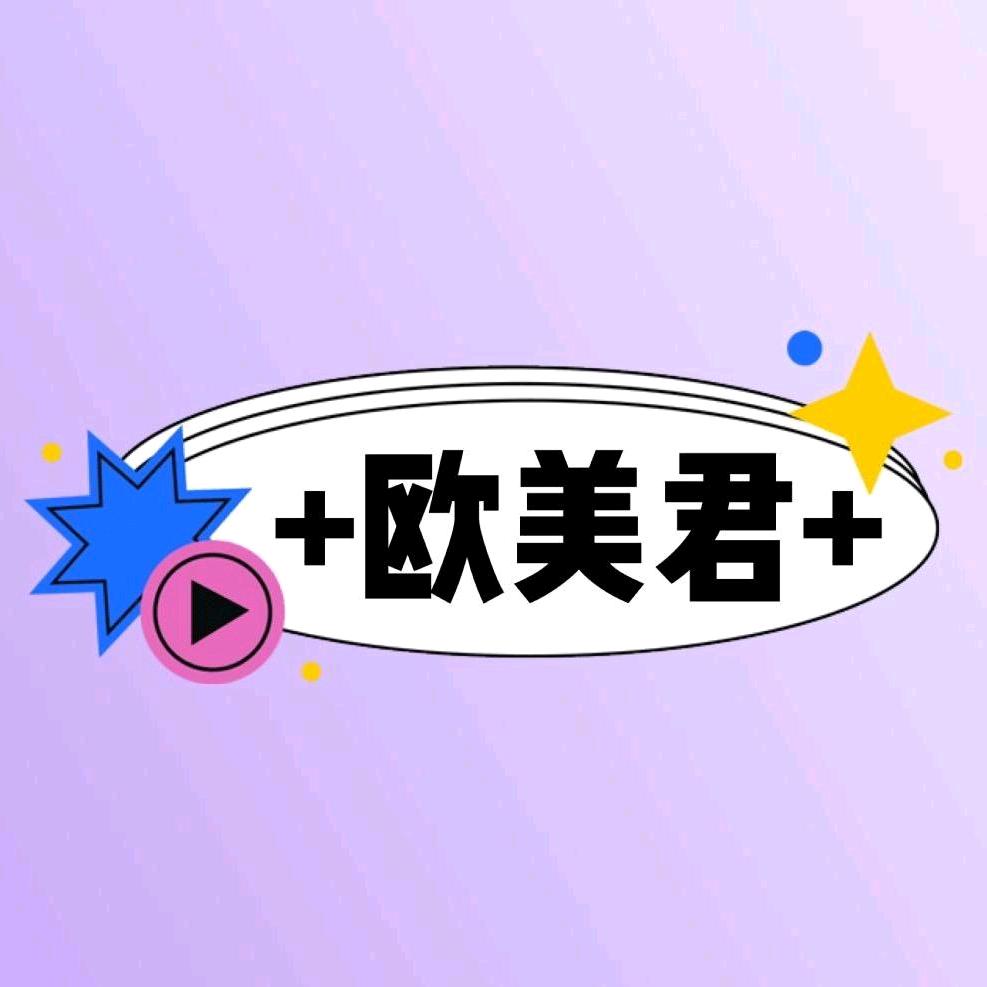 欧美君