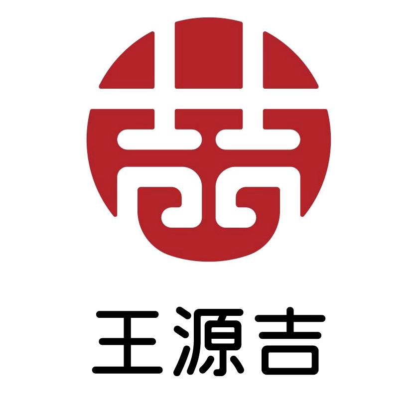 王源吉冶坊