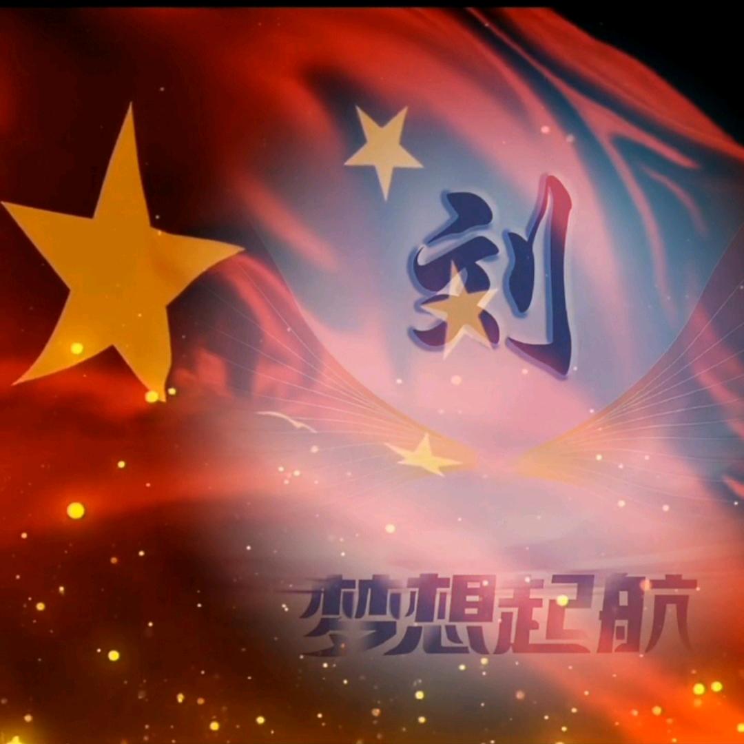 刘家好男人 33326921