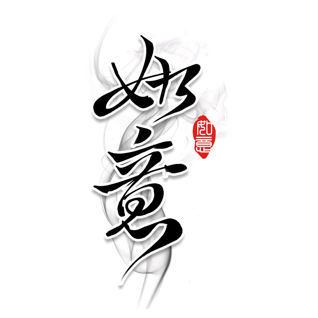如意禅心