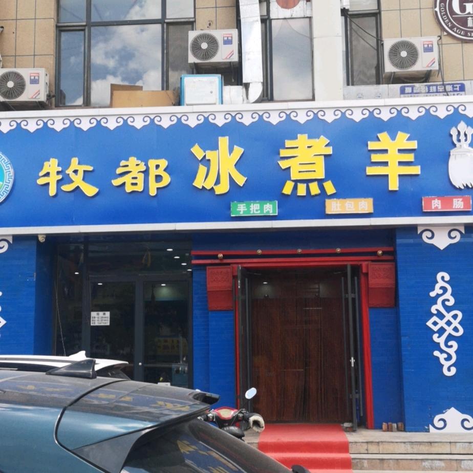 牧都冰煮鲜羊餐饮