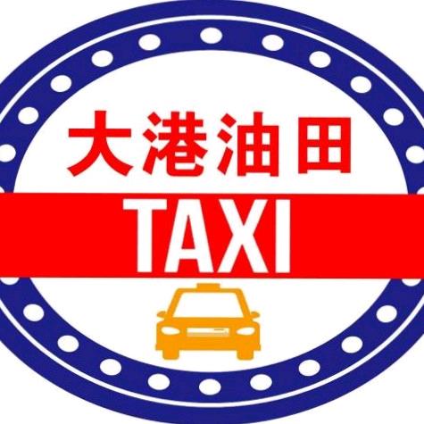 大港油田出租车