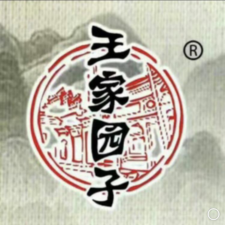 王家园子醋总店