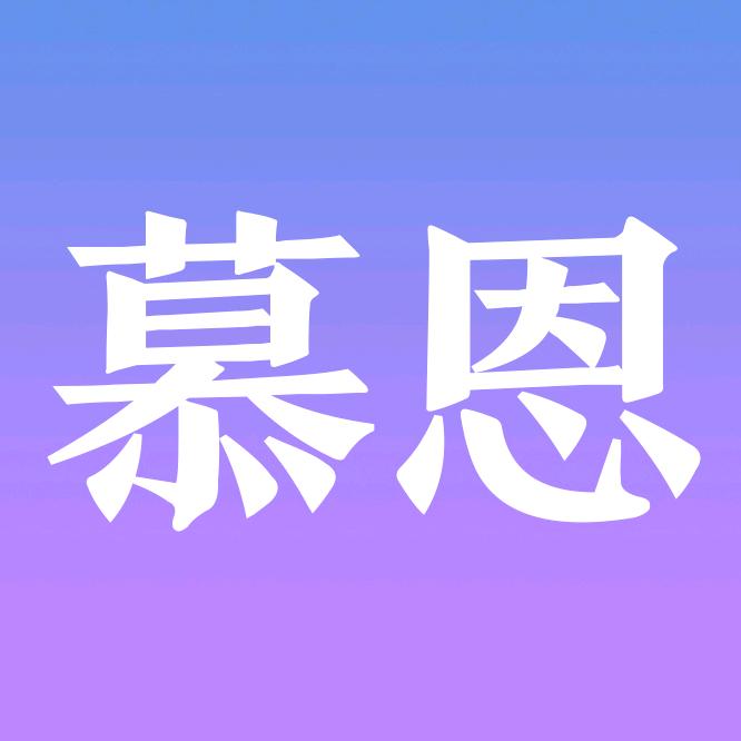 慕恩图书专营店