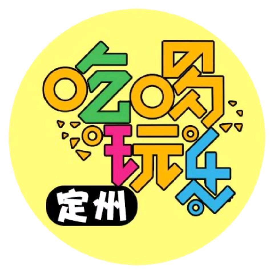 定州吃喝玩乐