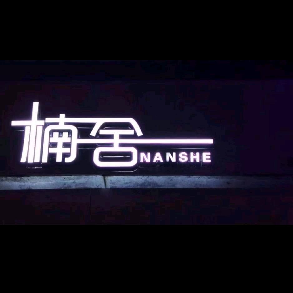 楠舍女装