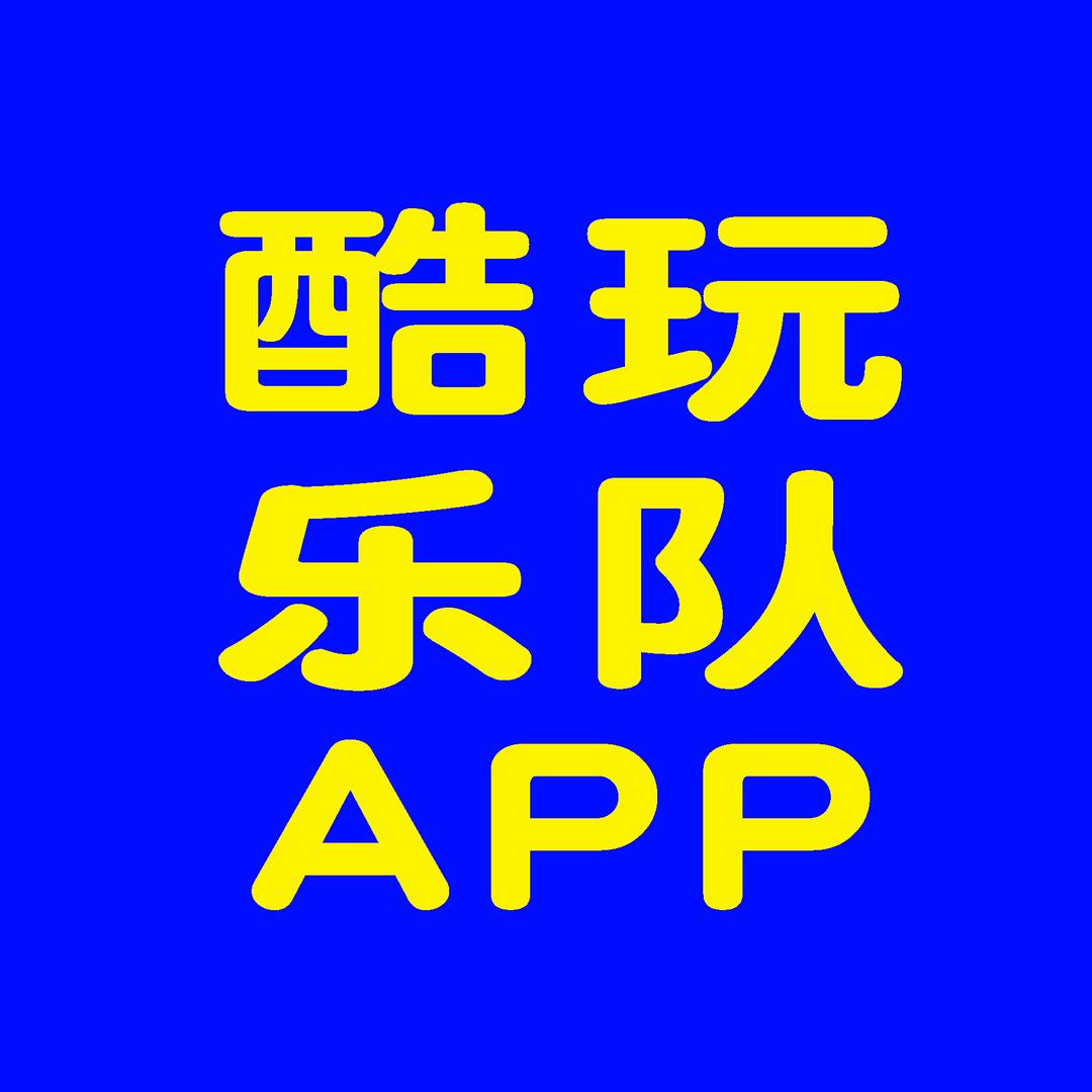 酷玩乐队APP