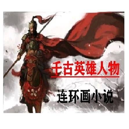 英雄人物传记