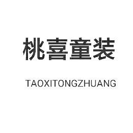 桃喜品牌童装