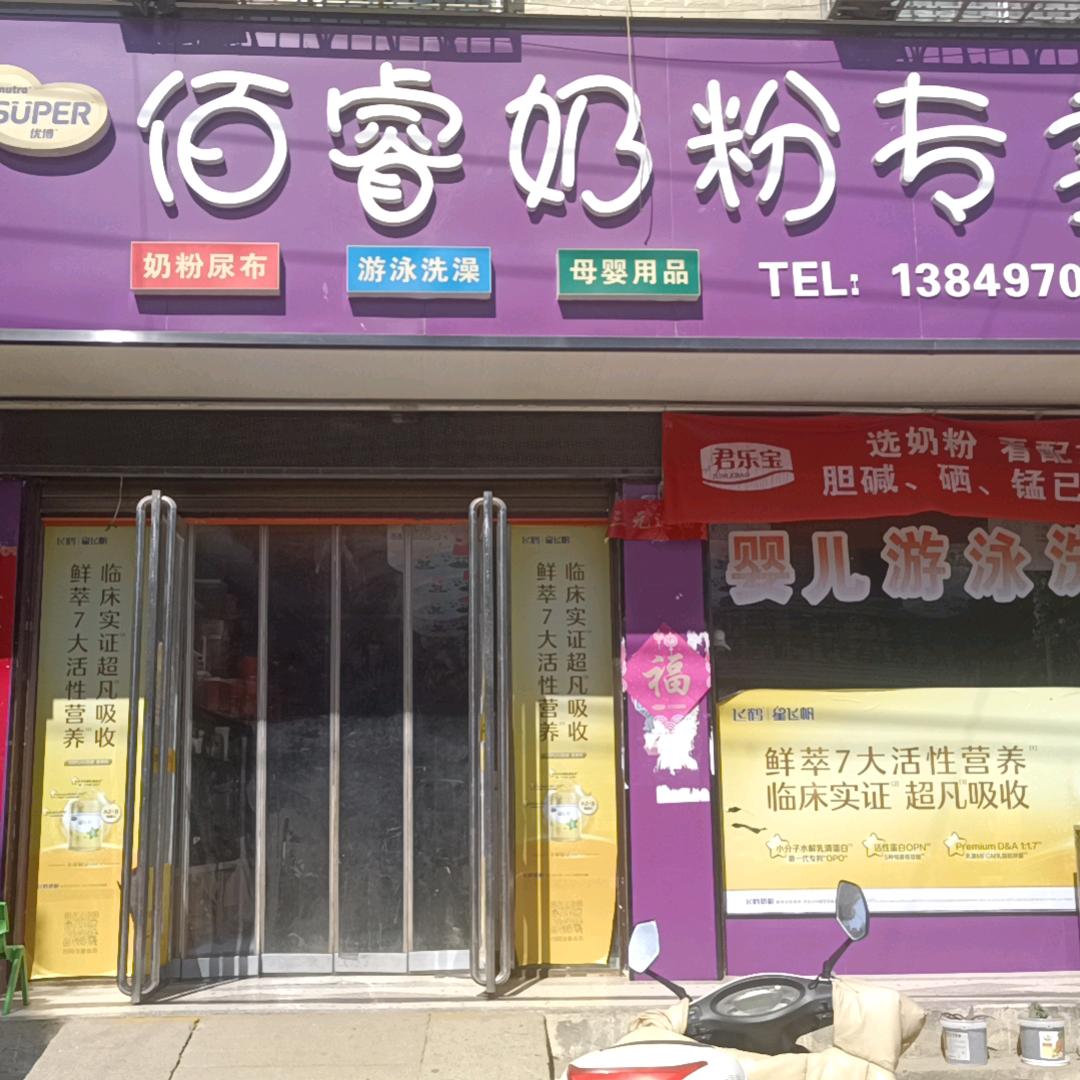 南阳新野王庄佰睿奶粉店