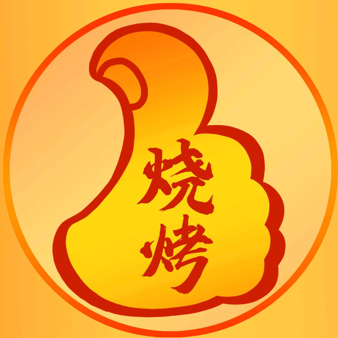 山东大拇指餐饮管理有限公司“沈哥”