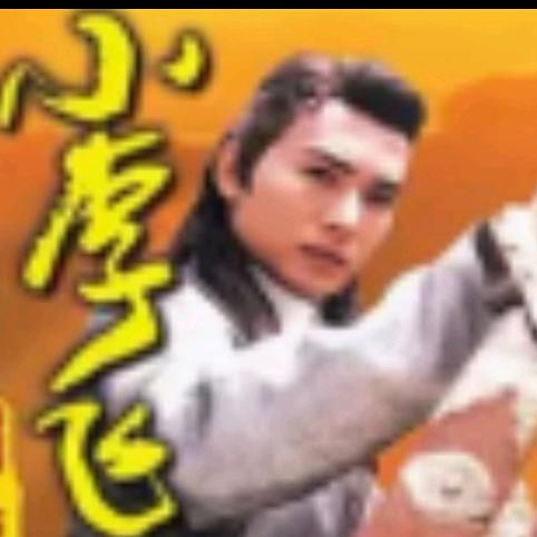 多情剑客，小李飞刀