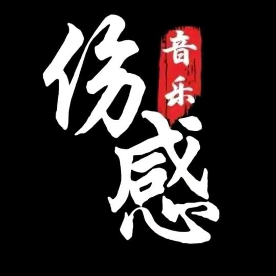 伤，感，浪，哥，💔💔💔💔