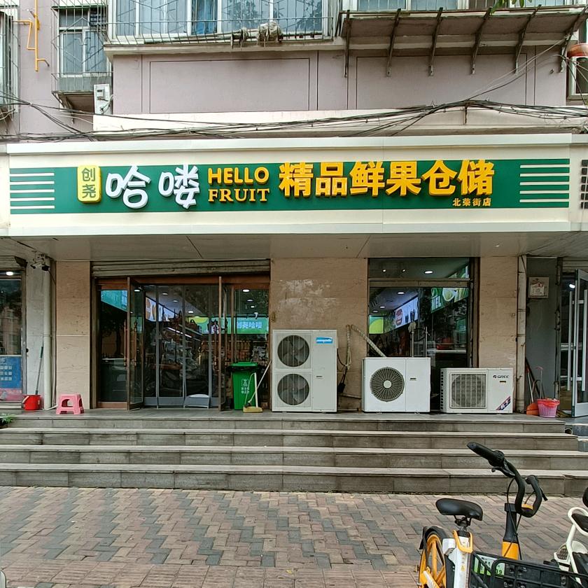 哈哈精品水果店