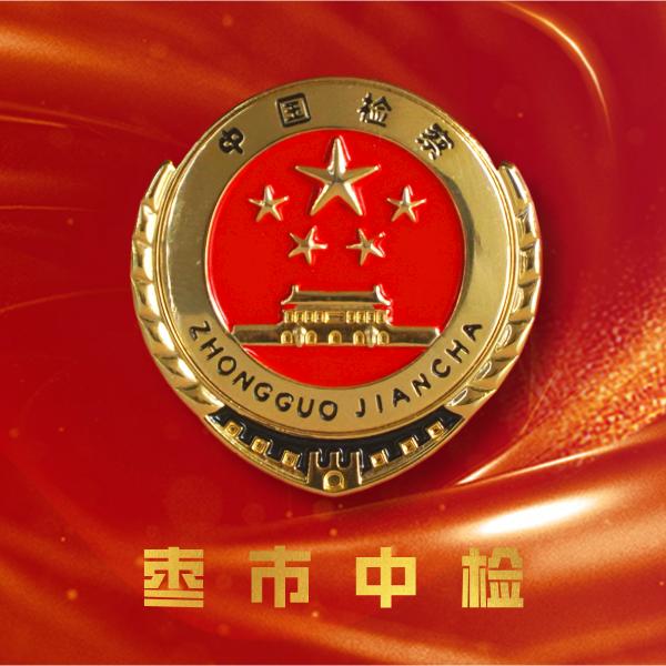 枣庄市市中区人民检察院