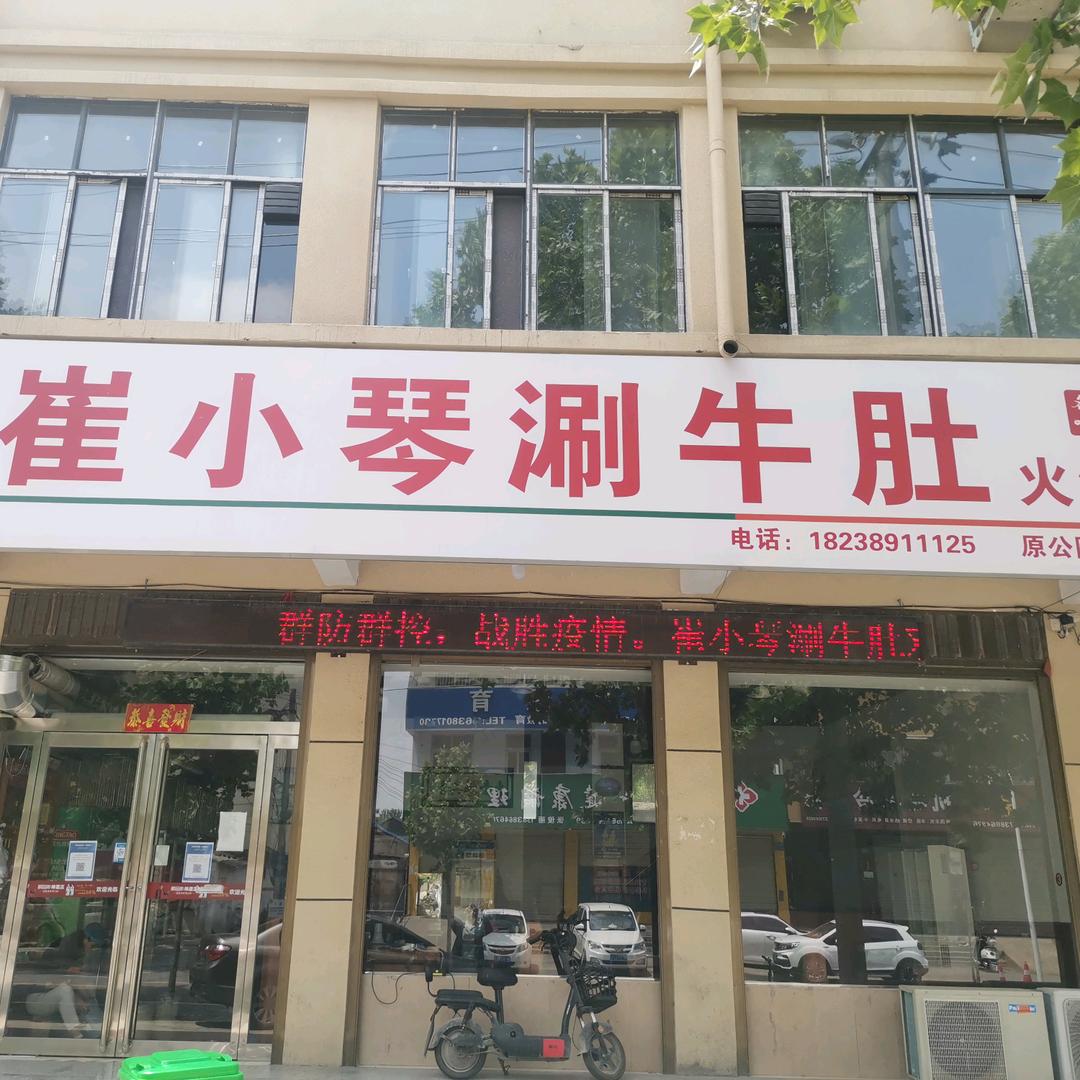 商水县崔记涮牛肚餐饮店