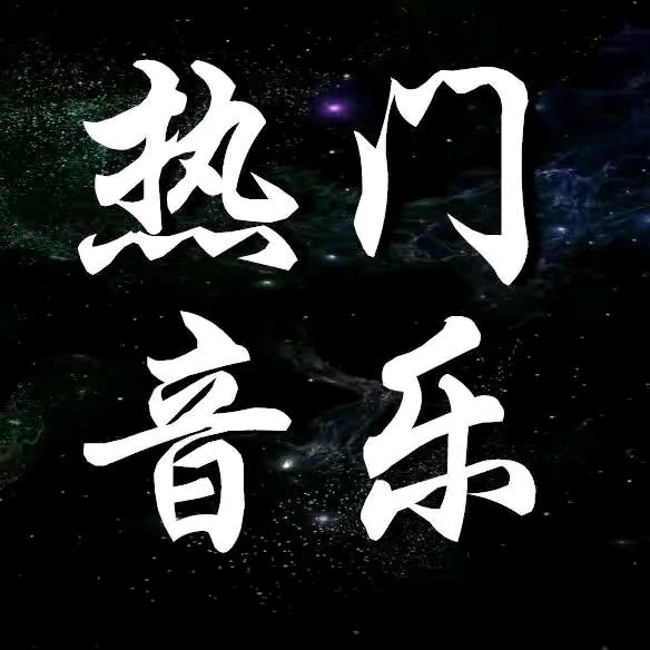 热门音乐🔥