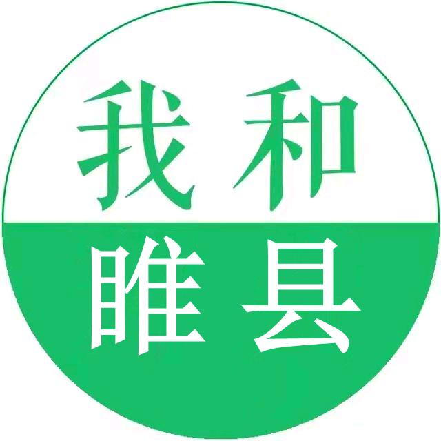我和睢县