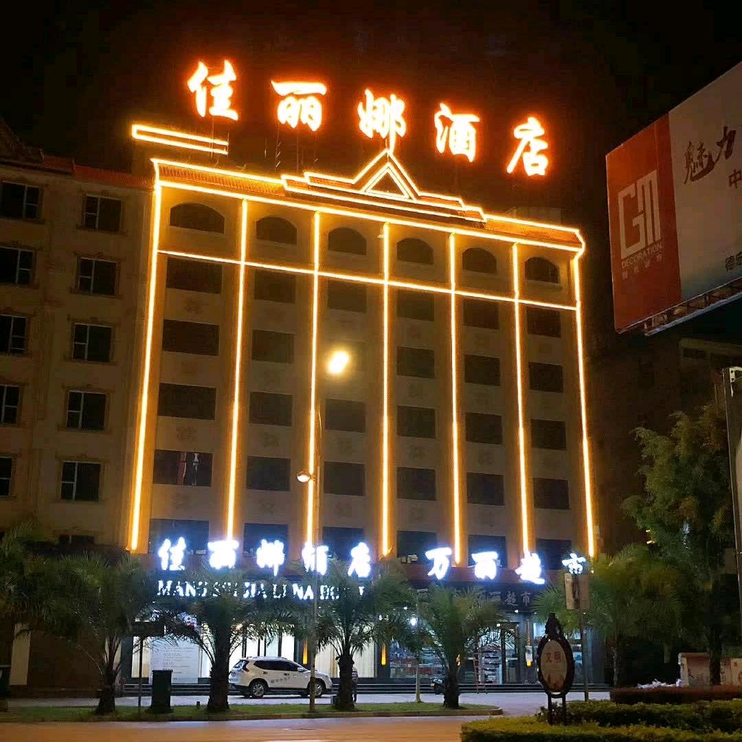 芒市佳丽娜酒店