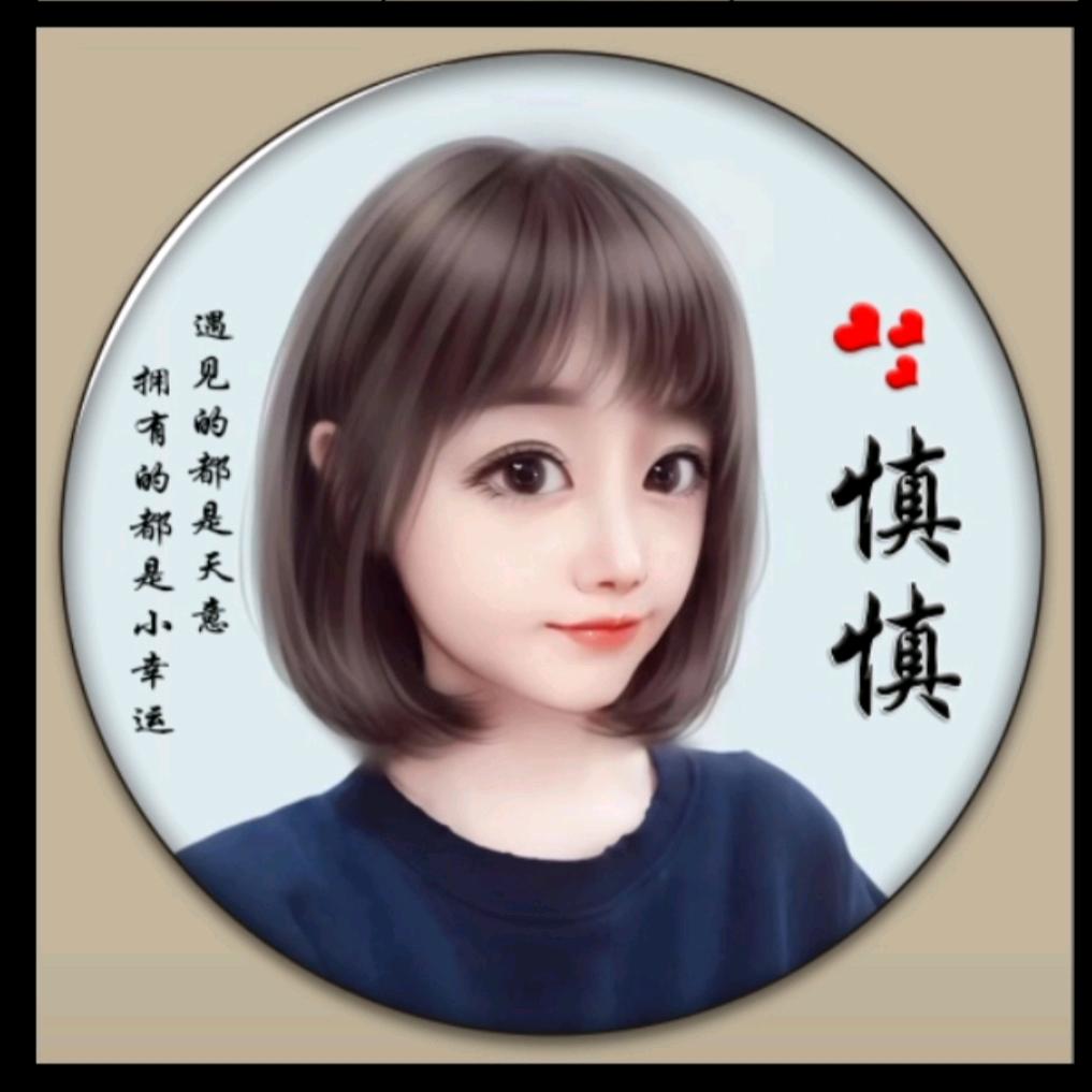 慎慎