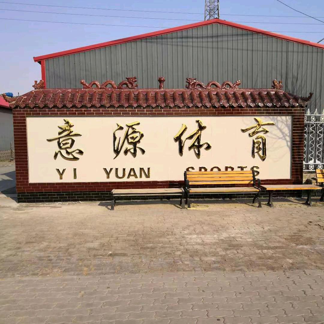 河北意源体育