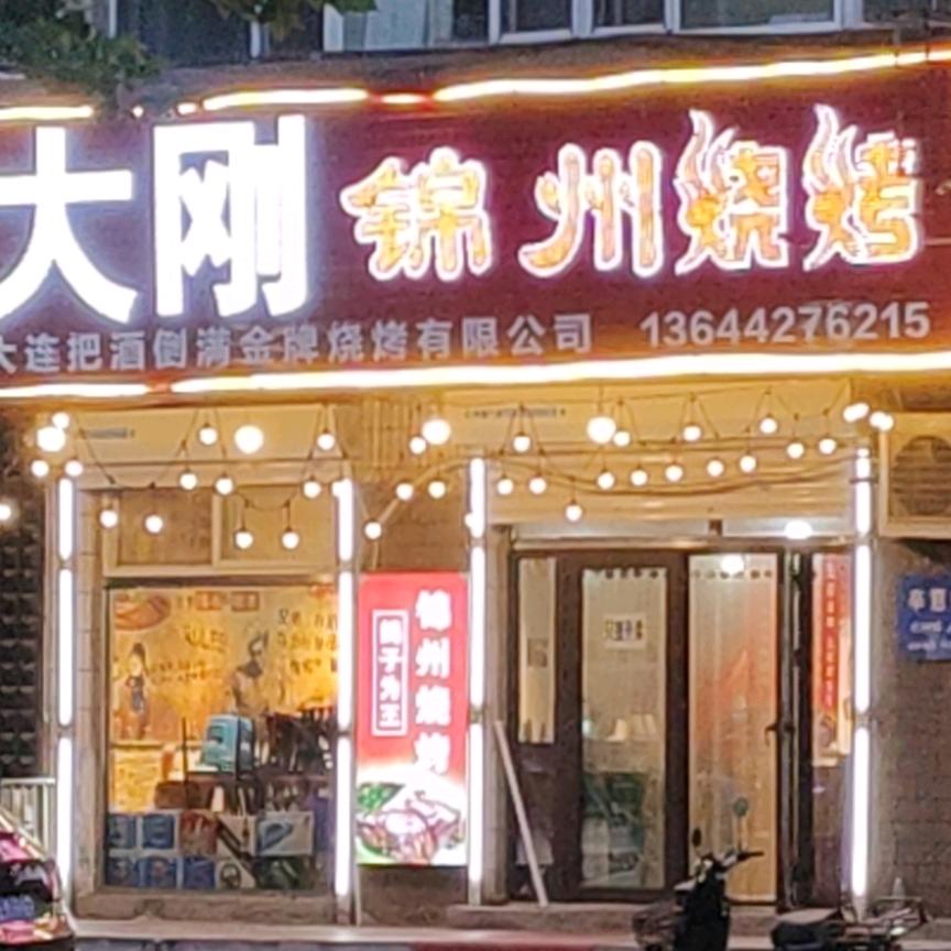大刚锦州烧烤