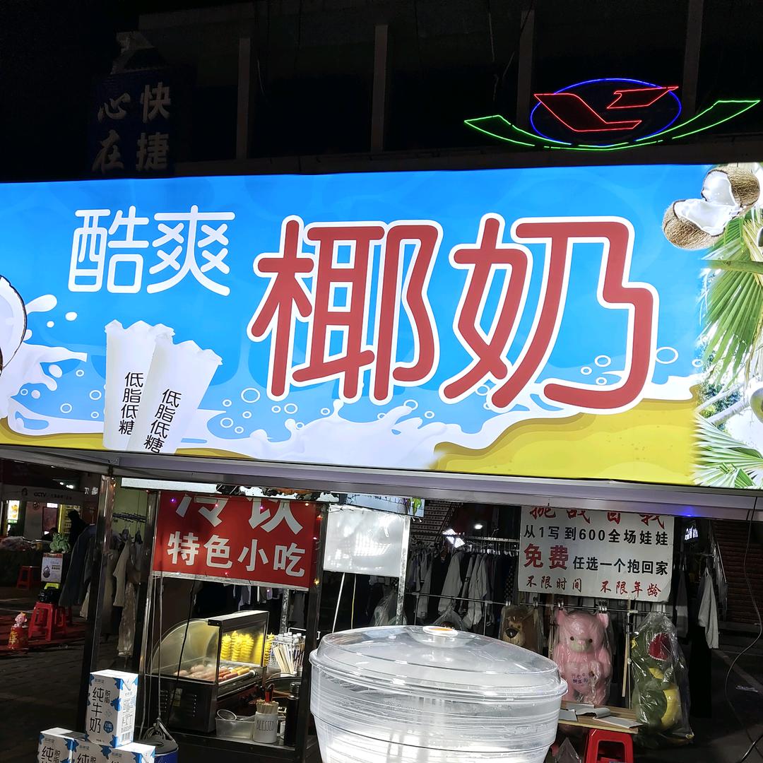 酷爽椰奶【百味夜市店】